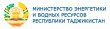 Пресс – секретариат Министерства энергетики и водных ресурсов Республики Таджикистан касательно статьи Радио Озоди